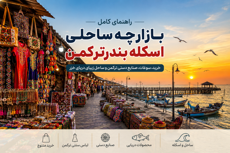 بازارچه ساحلی اسکله بندرترکمن هنگام غروب با غرفه‌های صنایع دستی و قایق‌های صیادی