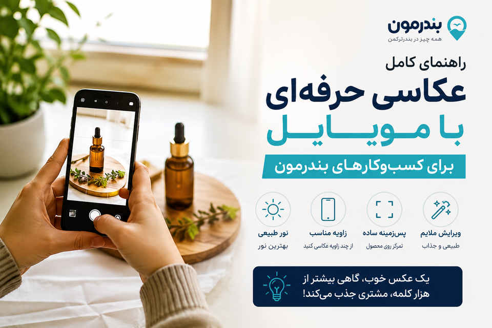 چگونه با موبایل از محصولات و کسب‌وکار خود عکس‌های حرفه‌ای بگیریم؟