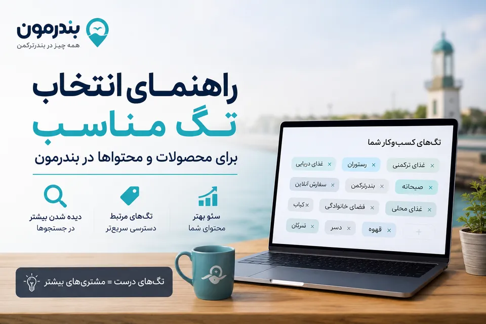 انتخاب تگ مناسب برای صفحهی کسبوکار در بندرمون