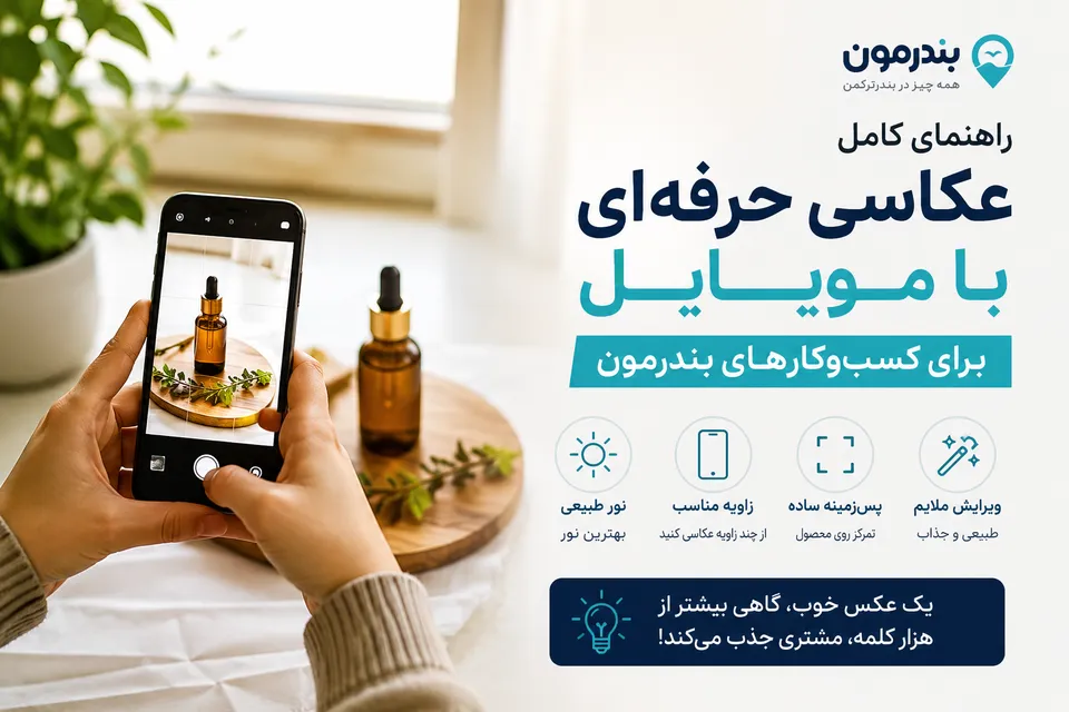 عکاسی حرفهای از محصولات کسبوکار با گوشی موبایل
