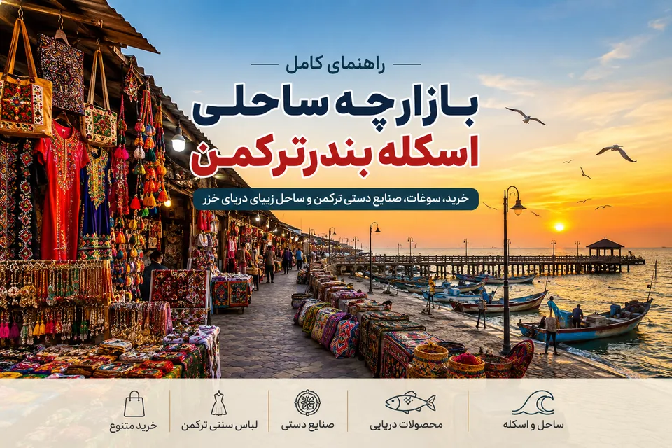 بازارچه ساحلی اسکله بندرترکمن هنگام غروب با غرفههای صنایع دستی و قایقهای صیادی
