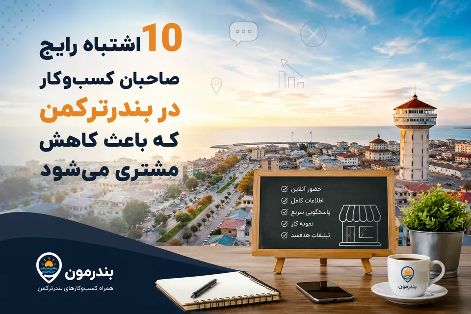 اشتباهات رایج صاحبان کسب‌وکار در بندرترکمن